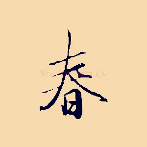 春