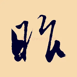 昨