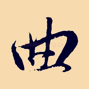 曲