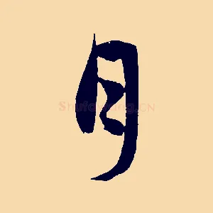 月