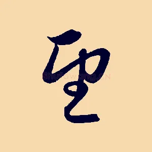 望