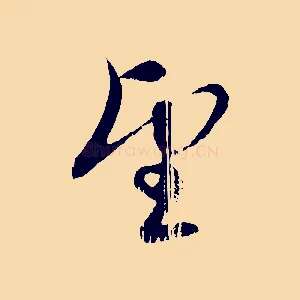望
