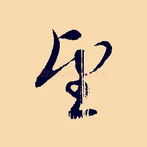 望