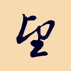 望