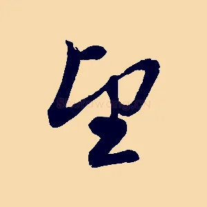 望