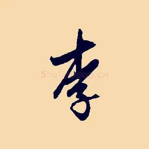 李