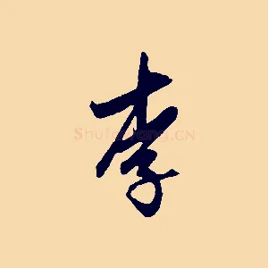 李