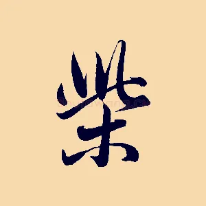 柴