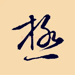 極