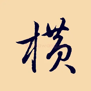 橫