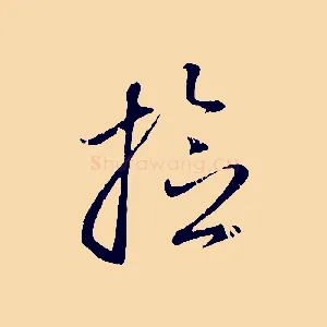 檢