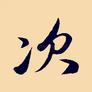 次
