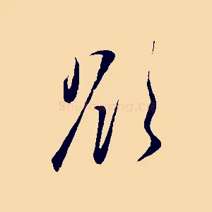 欲