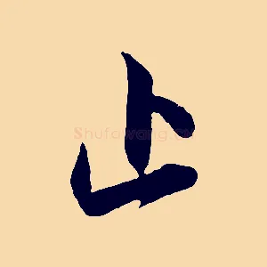 止