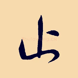 止