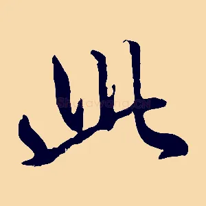 此