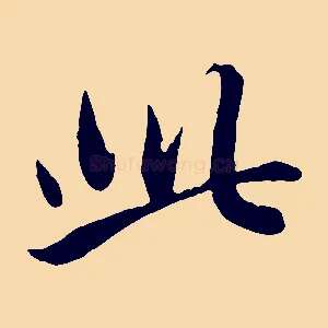 此
