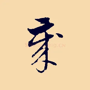 歲