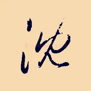 沈