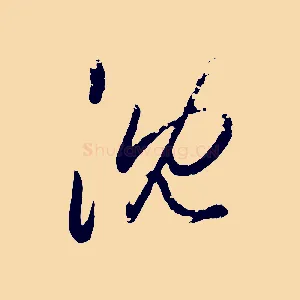 沈