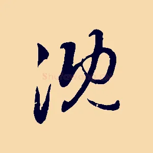 沈