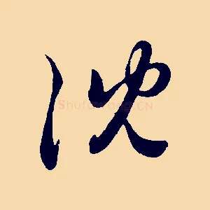 沈