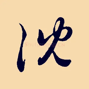 沈