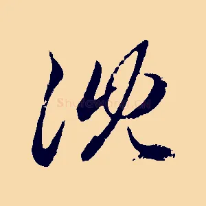 沈