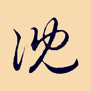 沈