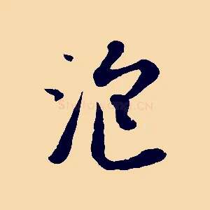泡