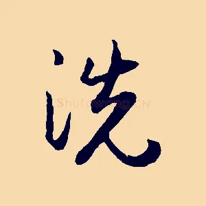 洗