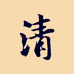 清