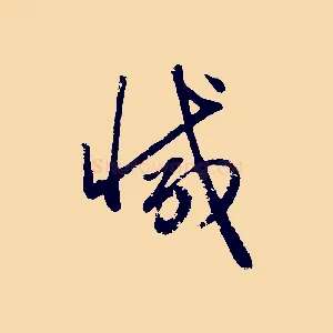 減