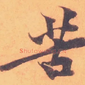苦