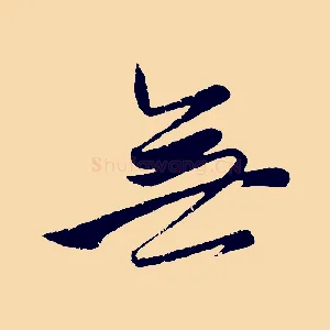 無