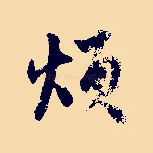 煩