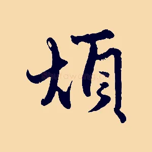 煩