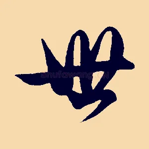 世