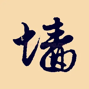 牆