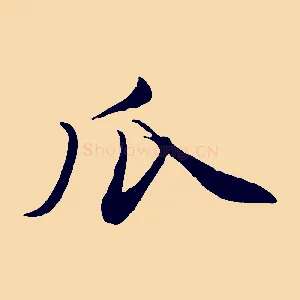 瓜