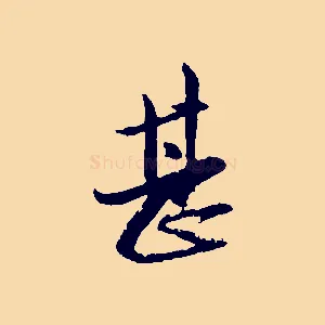 甚