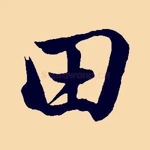 田