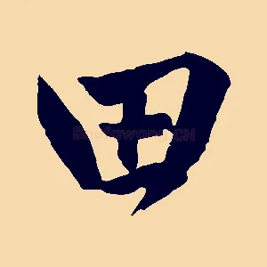田