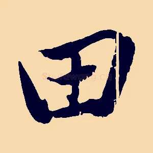 田