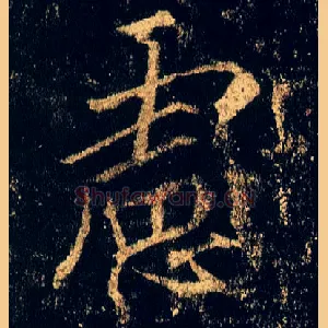 虑