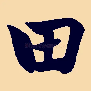 田