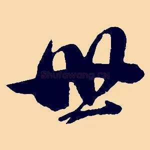 世