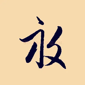 畝