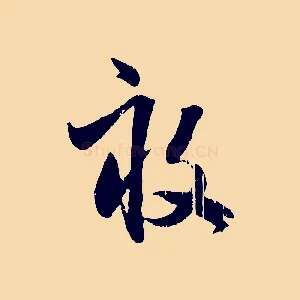 畝