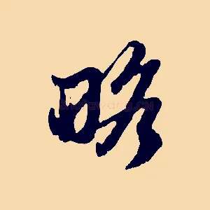 略